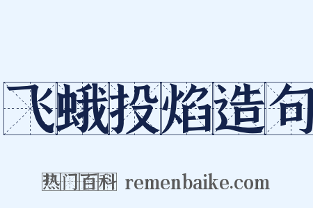飞蛾投焰造句是什么意思的图片